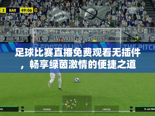 足球比赛直播免费观看无插件，畅享绿茵激情的便捷之道