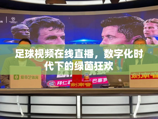 足球视频在线直播，数字化时代下的绿茵狂欢