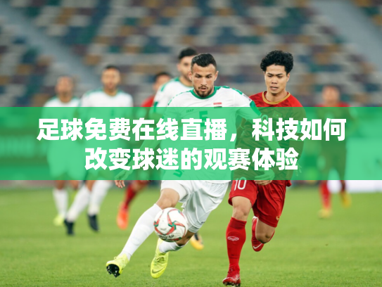 足球免费在线直播，科技如何改变球迷的观赛体验