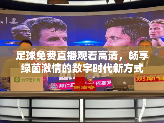 足球免费直播观看高清，畅享绿茵激情的数字时代新方式