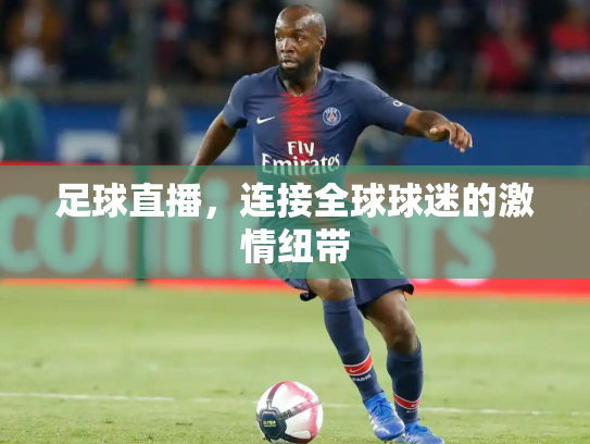 足球直播，连接全球球迷的激情纽带