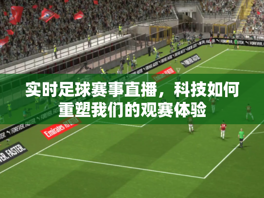 实时足球赛事直播，科技如何重塑我们的观赛体验