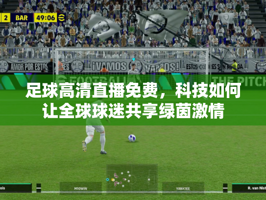 足球高清直播免费，科技如何让全球球迷共享绿茵激情