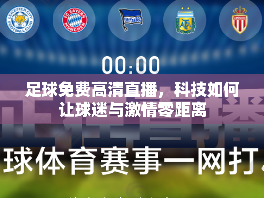 足球免费高清直播，科技如何让球迷与激情零距离