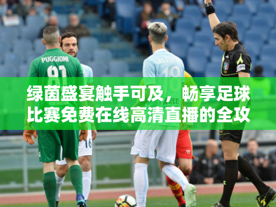 绿茵盛宴触手可及，畅享足球比赛免费在线高清直播的全攻略