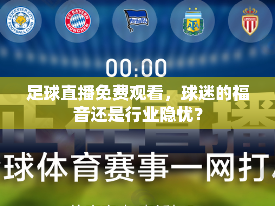 足球直播免费观看，球迷的福音还是行业隐忧？