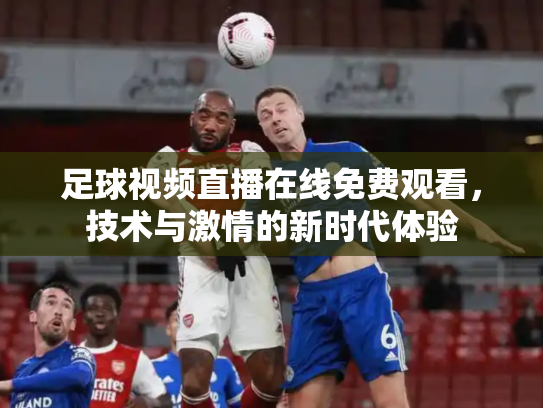 足球视频直播在线免费观看，技术与激情的新时代体验