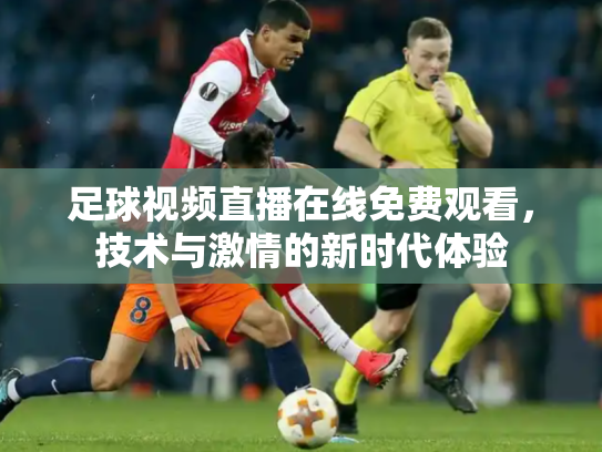 足球视频直播在线免费观看，技术与激情的新时代体验