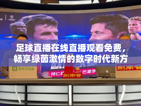 足球直播在线直播观看免费，畅享绿茵激情的数字时代新方式