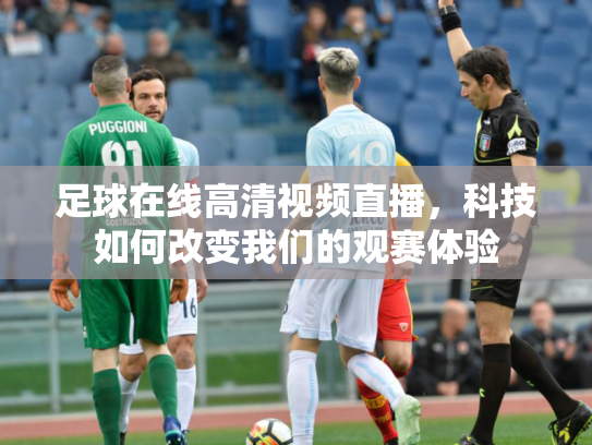 足球在线高清视频直播，科技如何改变我们的观赛体验