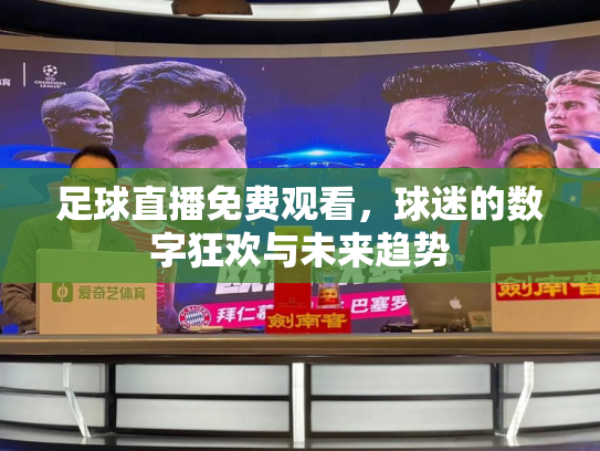 足球直播免费观看，球迷的数字狂欢与未来趋势