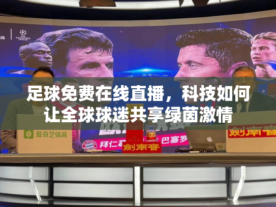 足球免费在线直播，科技如何让全球球迷共享绿茵激情
