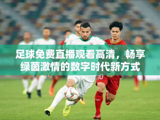 足球免费直播观看高清，畅享绿茵激情的数字时代新方式