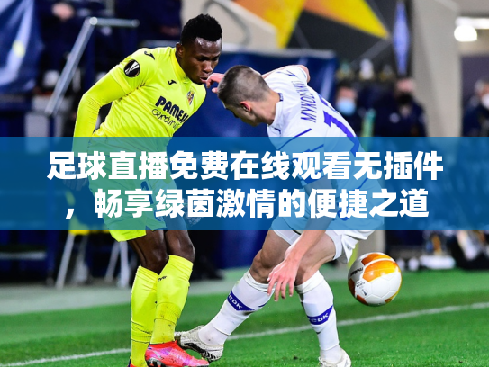 足球直播免费在线观看无插件，畅享绿茵激情的便捷之道