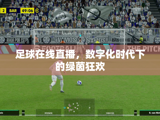 足球在线直播，数字化时代下的绿茵狂欢