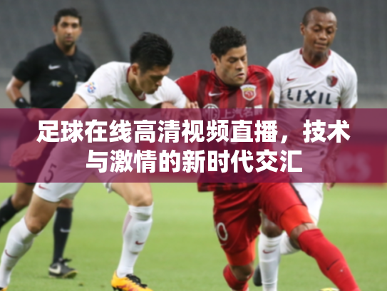 足球在线高清视频直播，技术与激情的新时代交汇