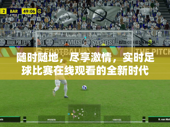随时随地，尽享激情，实时足球比赛在线观看的全新时代