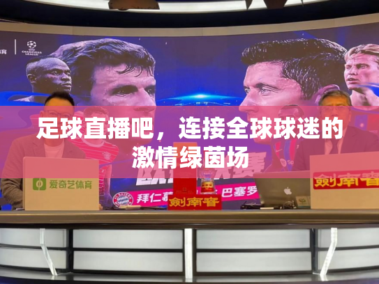 足球直播吧，连接全球球迷的激情绿茵场
