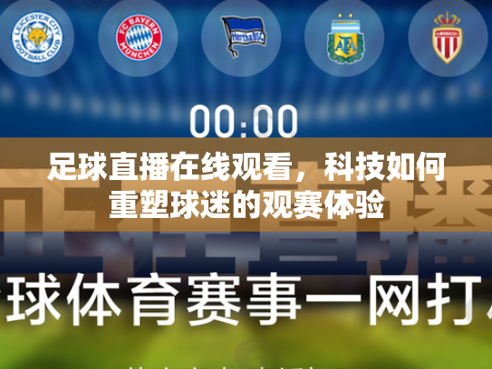 足球直播在线观看，科技如何重塑球迷的观赛体验