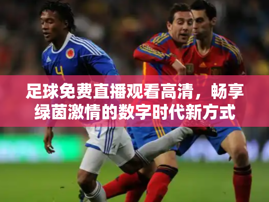 足球免费直播观看高清，畅享绿茵激情的数字时代新方式