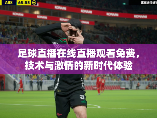 足球直播在线直播观看免费，技术与激情的新时代体验
