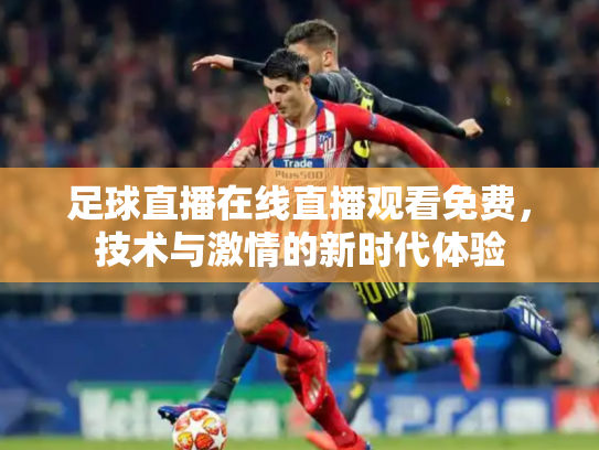 足球直播在线直播观看免费，技术与激情的新时代体验