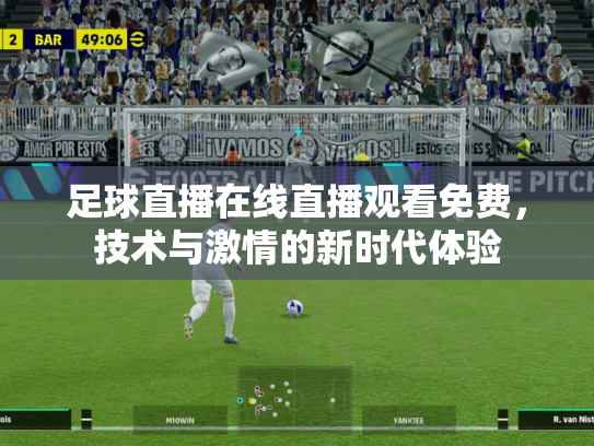 足球直播在线直播观看免费，技术与激情的新时代体验