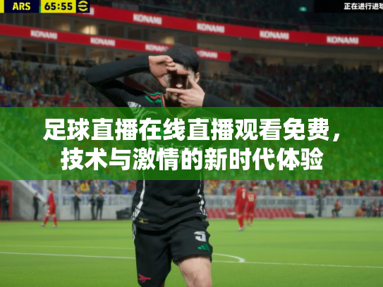 足球直播在线直播观看免费，技术与激情的新时代体验