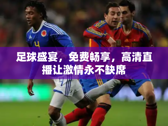 足球盛宴，免费畅享，高清直播让激情永不缺席