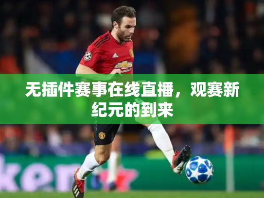 无插件赛事在线直播，观赛新纪元的到来