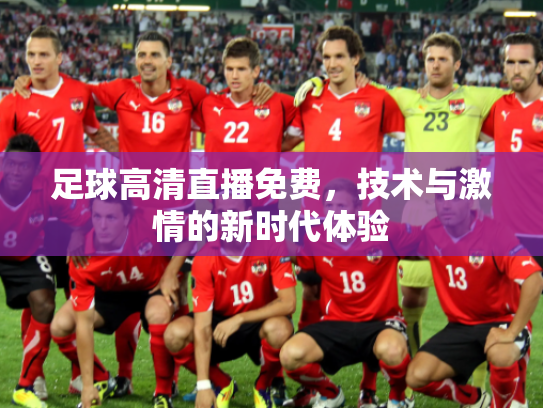 足球高清直播免费，技术与激情的新时代体验