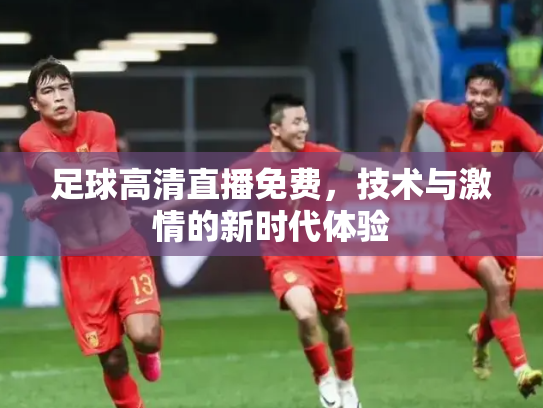 足球高清直播免费，技术与激情的新时代体验
