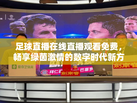 足球直播在线直播观看免费，畅享绿茵激情的数字时代新方式