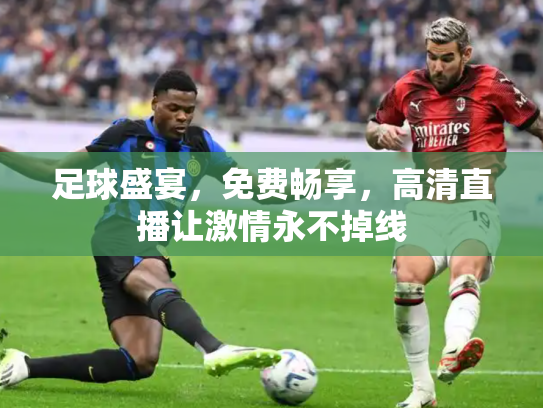 足球盛宴，免费畅享，高清直播让激情永不掉线