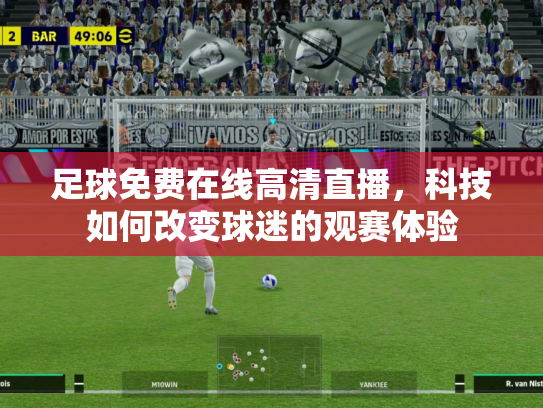 足球免费在线高清直播，科技如何改变球迷的观赛体验