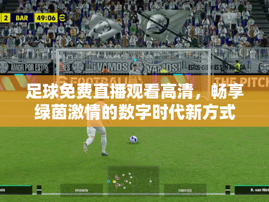 足球免费直播观看高清，畅享绿茵激情的数字时代新方式