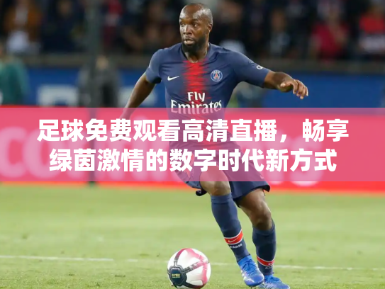 足球免费观看高清直播，畅享绿茵激情的数字时代新方式
