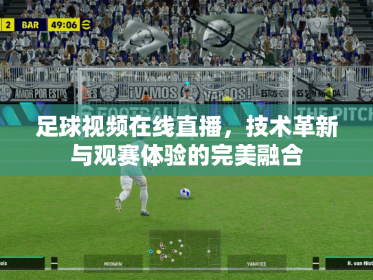 足球视频在线直播，技术革新与观赛体验的完美融合