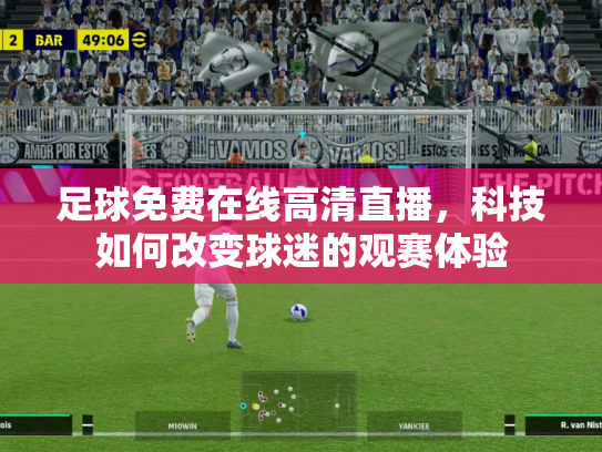 足球免费在线高清直播，科技如何改变球迷的观赛体验