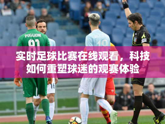 实时足球比赛在线观看，科技如何重塑球迷的观赛体验