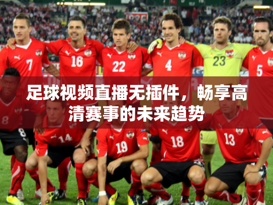 足球视频直播无插件，畅享高清赛事的未来趋势