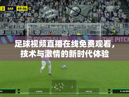 足球视频直播在线免费观看，技术与激情的新时代体验