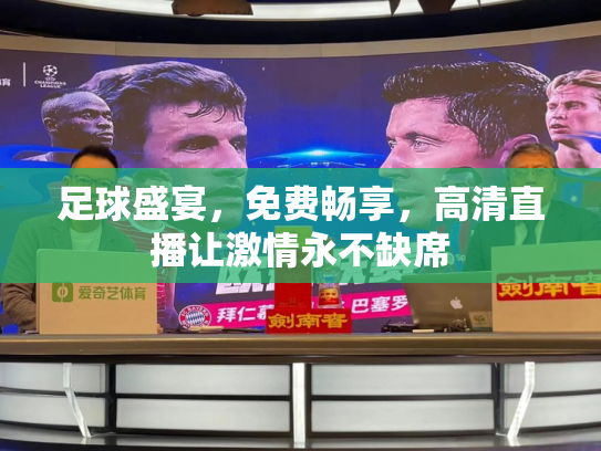 足球盛宴，免费畅享，高清直播让激情永不缺席