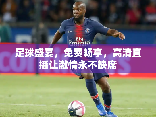 足球盛宴，免费畅享，高清直播让激情永不缺席