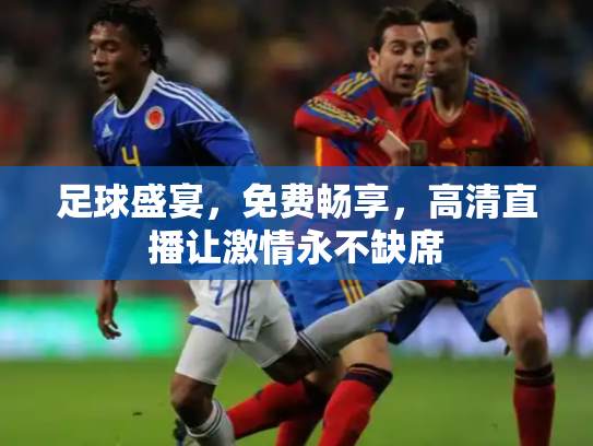 足球盛宴，免费畅享，高清直播让激情永不缺席