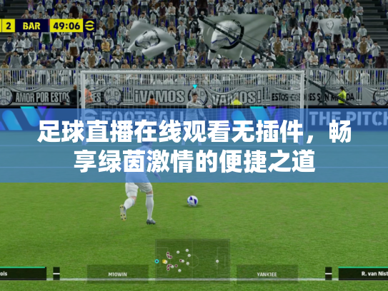 足球直播在线观看无插件，畅享绿茵激情的便捷之道