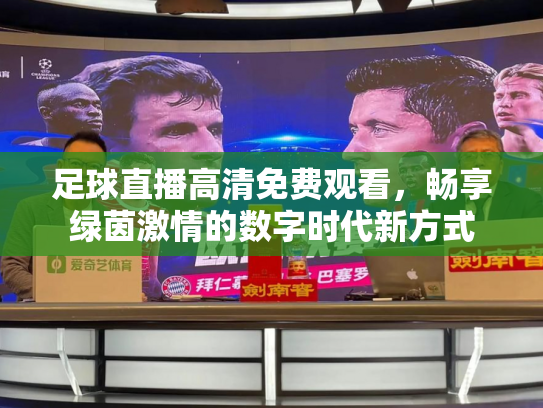 足球直播高清免费观看，畅享绿茵激情的数字时代新方式