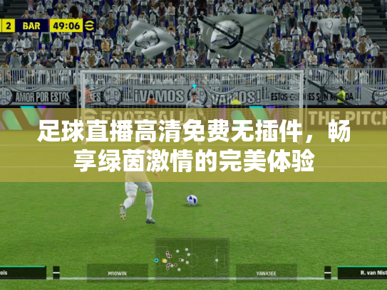 足球直播高清免费无插件，畅享绿茵激情的完美体验