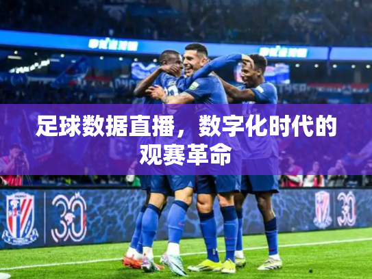 足球数据直播，数字化时代的观赛革命