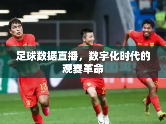 足球数据直播，数字化时代的观赛革命